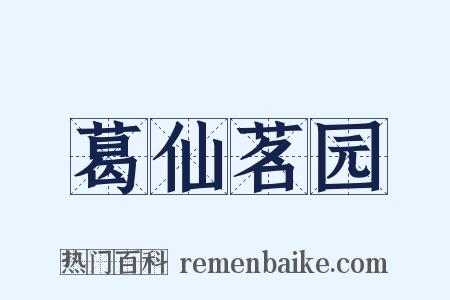 葛仙茗园是什么意思的图片